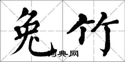 翁闓運兔竹楷書怎么寫