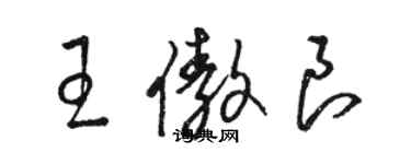 駱恆光王傲良草書個性簽名怎么寫