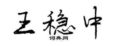曾慶福王穩中行書個性簽名怎么寫
