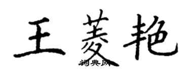 丁謙王菱艷楷書個性簽名怎么寫