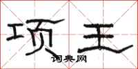 駱恆光項王隸書怎么寫