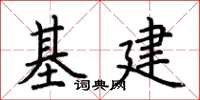 荊霄鵬基建楷書怎么寫