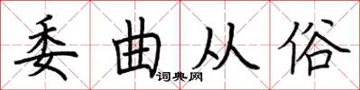 荊霄鵬委曲從俗楷書怎么寫