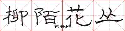 駱恆光柳陌花叢隸書怎么寫