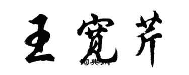 胡問遂王寬芹行書個性簽名怎么寫