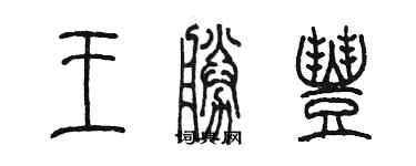 陳墨王勝豐篆書個性簽名怎么寫
