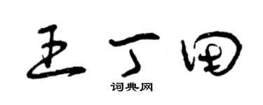 曾慶福王丁田草書個性簽名怎么寫