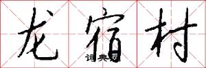 龍宿村怎么寫好看