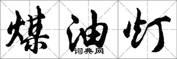 胡問遂煤油燈行書怎么寫