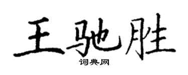 丁謙王馳勝楷書個性簽名怎么寫