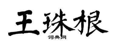 翁闓運王珠根楷書個性簽名怎么寫