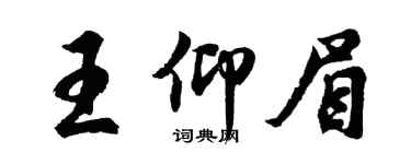 胡問遂王仰眉行書個性簽名怎么寫