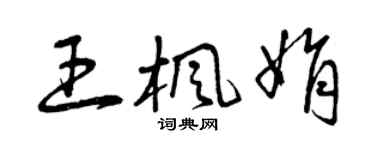 曾慶福王楓娟草書個性簽名怎么寫