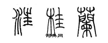 陳墨汪桂蘭篆書個性簽名怎么寫