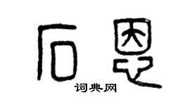 曾慶福石恩篆書個性簽名怎么寫