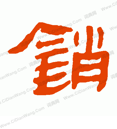 馬王堆帛書寫的銷