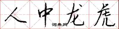 錢沛雲人中龍虎行書怎么寫