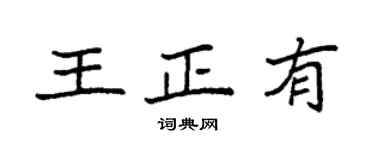 袁強王正有楷書個性簽名怎么寫