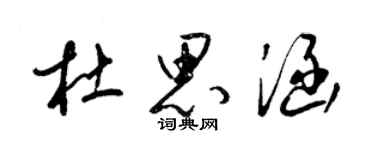 梁錦英杜思涵草書個性簽名怎么寫