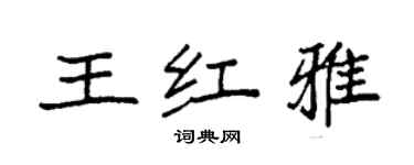 袁強王紅雅楷書個性簽名怎么寫