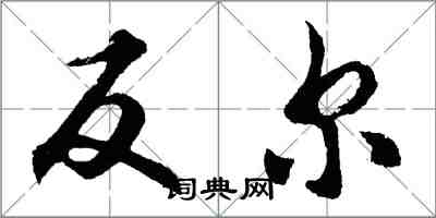 胡問遂反爾行書怎么寫