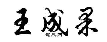 胡問遂王成果行書個性簽名怎么寫