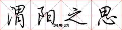 荊霄鵬渭陽之思行書怎么寫