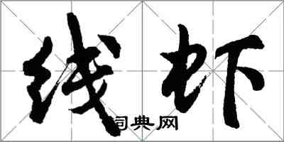 胡問遂線蝦行書怎么寫