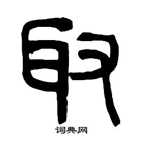 章太炎千字文中取的寫法