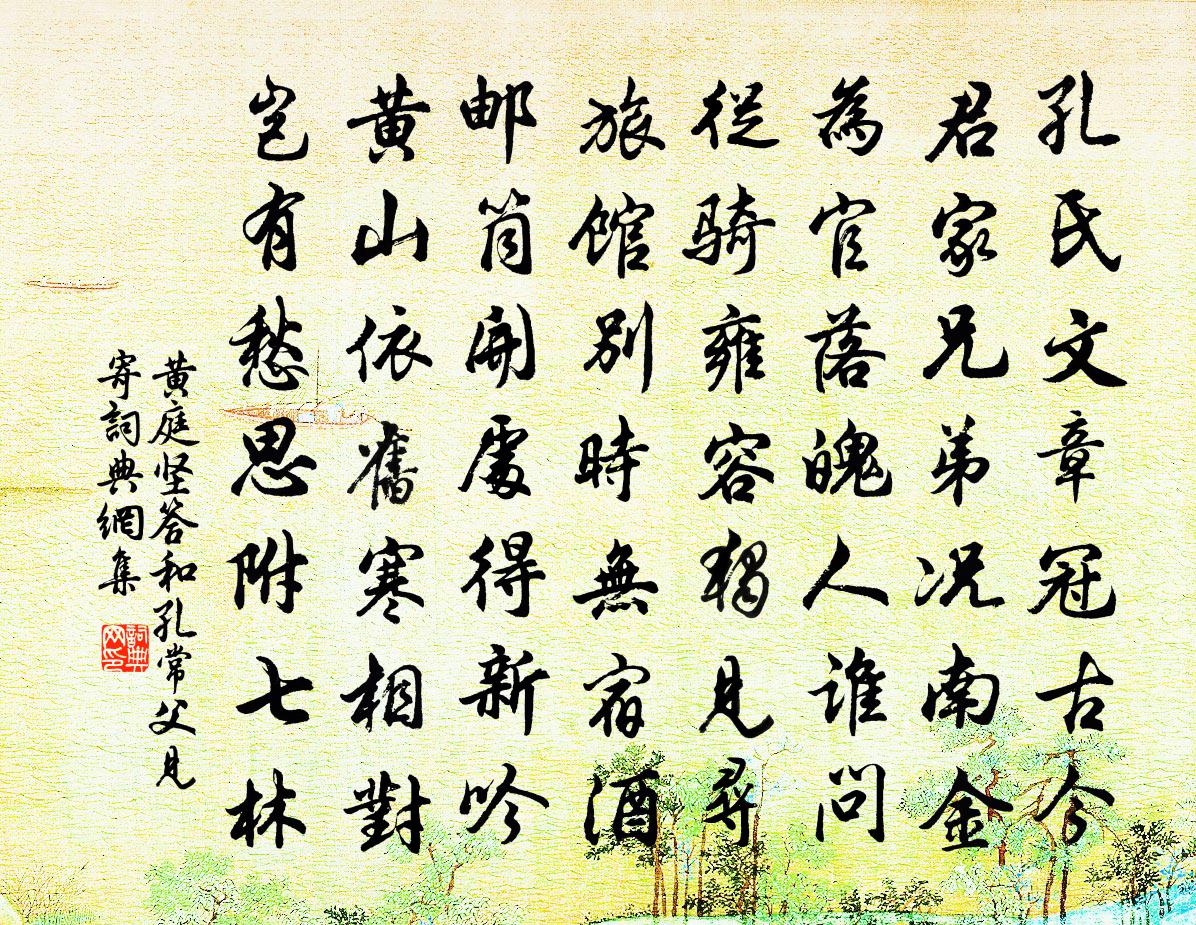 黃庭堅答和孔常父見寄書法作品欣賞