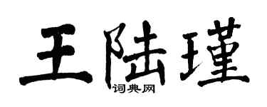 翁闓運王陸瑾楷書個性簽名怎么寫