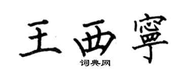 何伯昌王西寧楷書個性簽名怎么寫
