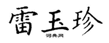 丁謙雷玉珍楷書個性簽名怎么寫