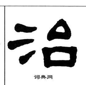 王福庵千字文中治的寫法