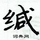 周炳元寫的硬筆楷書緘