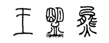 陳墨王盟熊篆書個性簽名怎么寫