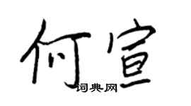 王正良何宣行書個性簽名怎么寫