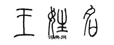 陳墨王姓名篆書個性簽名怎么寫