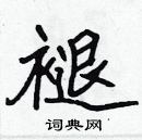 張標寫的硬筆楷書褪