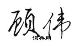 駱恆光顧偉行書個性簽名怎么寫