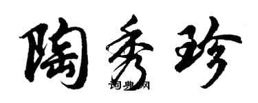 胡問遂陶秀珍行書個性簽名怎么寫