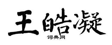 翁闓運王皓凝楷書個性簽名怎么寫