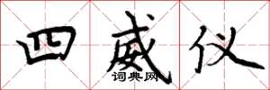 周炳元四威儀楷書怎么寫