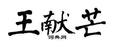 翁闓運王獻芒楷書個性簽名怎么寫