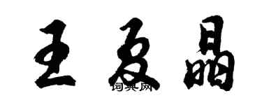 胡問遂王夏晶行書個性簽名怎么寫