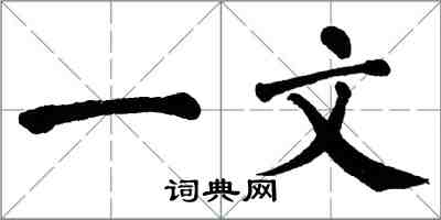 翁闓運一文楷書怎么寫