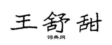 袁強王舒甜楷書個性簽名怎么寫