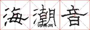 駱恆光海潮音隸書怎么寫