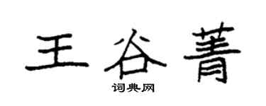 袁強王谷菁楷書個性簽名怎么寫