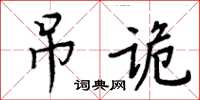 周炳元弔詭楷書怎么寫